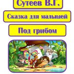 Сутеев В. Г. Сказка для малышей "Под грибом". Издание для незрячих и слабовидящих