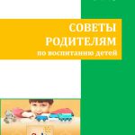 Методические рекомендации "Советы родителям по воспитанию детей"