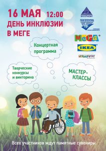 День Инклюзии и День карьеры в МЕГЕ Новосибирск
