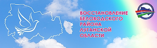 Помощь восстановлению Беловодского района ЛНР