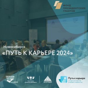 Путь к карьере-2024